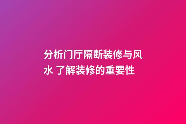 分析门厅隔断装修与风水 了解装修的重要性